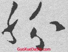 纷,歐陽詢 ,書法字典